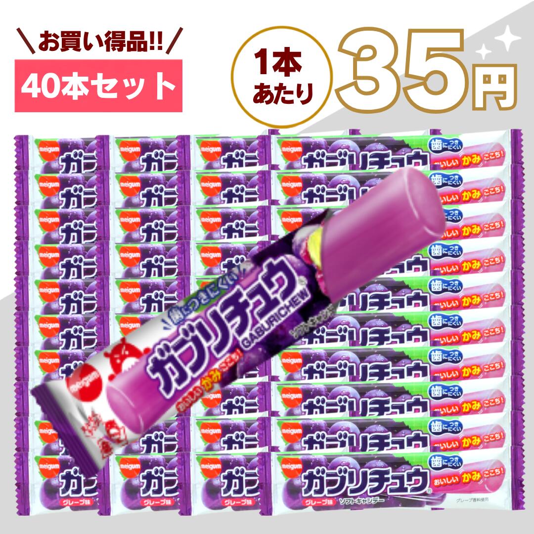 【最安値挑戦中】ガブリチュウ グレープ 40本 セット 詰め合わせ 送料無料 駄菓子 ソフトキャンディ イベント 大容量 業務用 おやつ 個包装 ハロウィン ハロウィーン 嬉しい送料無料！持ち歩きにも便利な明治チューインガムのガブリチュウ 昔懐かしい駄菓子として、子どもから大人まで幅広い世代に親しまれている「ガブリチュウ」。ガブリチュウならではの魅力は、なんといっても「ガブッ」と噛んで楽しめる独特の食感です。一般的な飴のように口の中でゆっくり溶かして食べるキャンディとはひと味違い、ほどよい弾力と噛みごたえを楽しめるバータイプのソフトキャンディ。噛むたびにおいしさが広がり、駄菓子らしい楽しい食感を味わえます。長細いスティックタイプなので手に持って食べやすく、ちょっと甘いものが欲しいときや、仕事・勉強の合間、外出先でのおやつなど、さまざまなシーンで気軽に楽しめます。【ガブッと噛んで楽しむソフトキャンディ】ガブリチュウは、その名前の通りガブッと噛んで食べられるソフトキャンディです。しっかりとした噛みごたえがありながら、ソフトキャンディならではのやわらかな食感も楽しめるのが魅力。普通のキャンディとは少し違った食べ心地なので、駄菓子が好きな方はもちろん、噛んで楽しめるお菓子をお探しの方にもおすすめです。昔ながらの駄菓子らしさと、しっかりした食べごたえの両方を楽しめます。【個包装だから使いやすい】1本ずつ個包装されているため、保存や持ち運びにも便利です。バッグやリュックに入れて外出先へ持っていったり、学校や職場でのおやつとして用意したり、ご家庭のお菓子ストックとして常備したりと幅広く活躍します。必要な分だけ取り出せるため、家族や友人とシェアするのにも便利。来客時のお茶菓子や、ちょっとしたおすそ分けにもおすすめです。【イベントや配布用のお菓子にも】個包装のお菓子は、大人数への配布にも便利です。ハロウィン・ハロウィーンのお菓子、子ども会、町内会、学校行事、スポーツイベント、誕生日会、クリスマス会、学園祭、催事、景品、プレゼントなど、さまざまなイベントで活躍します。お菓子の詰め合わせの一品として加えたり、参加者への配布用として用意したりするのにもぴったり。駄菓子のまとめ買い、大容量のお菓子、業務用のお菓子、ばらまき用のお菓子をお探しの方にもおすすめです。【持ち歩きやストックにも便利】個包装のスティックタイプなので、旅行やドライブ、休憩時間、仕事や勉強の合間など、外出時のおやつにもぴったり。ご家庭にストックしておけば、食べたいときに必要な分だけ取り出して楽しめます。子どものおやつ用、大人の休憩時間用、家族みんなで楽しむお菓子としてはもちろん、毎日のおやつをまとめて用意しておきたい方にもおすすめです。【子どもから大人まで楽しめる懐かしの駄菓子】昔ガブリチュウを食べたことがある方には、どこか懐かしい駄菓子として。初めて食べるお子様には、長い形と噛んで楽しむ食感が楽しいソフトキャンディとして。「昔よく食べた」と懐かしみながら楽しんだり、親子で一緒に味わったり、家族や友人とシェアしたりと、世代を問わず楽しみやすいお菓子です。【こんなシーンにおすすめ】・ご家庭のおやつ、ストック用に・学校や職場でのおやつに・旅行やドライブのお供に・ハロウィンやクリスマスのお菓子に・子ども会や町内会の配布用に・学校行事やイベントのお菓子に・景品やプレゼントに・お菓子の詰め合わせに・駄菓子のまとめ買いに・ばらまき用のお菓子に・大容量、業務用のお菓子として噛んで楽しめる独特の食感と、昔ながらの駄菓子らしい親しみやすさが魅力のガブリチュウ。ご家庭のおやつから、職場や学校、イベントや配布用、景品、業務用まで、さまざまなシーンでお楽しみください。 5
