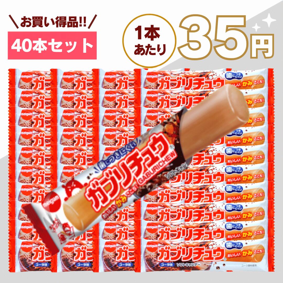 【最安値挑戦中】ガブリチュウ コーラ 40本 セット 詰め合わせ 送料無料 駄菓子 ソフトキャンディ イベント 大容量 業務用 おやつ 個包装 ハロウィン ハロウィーン