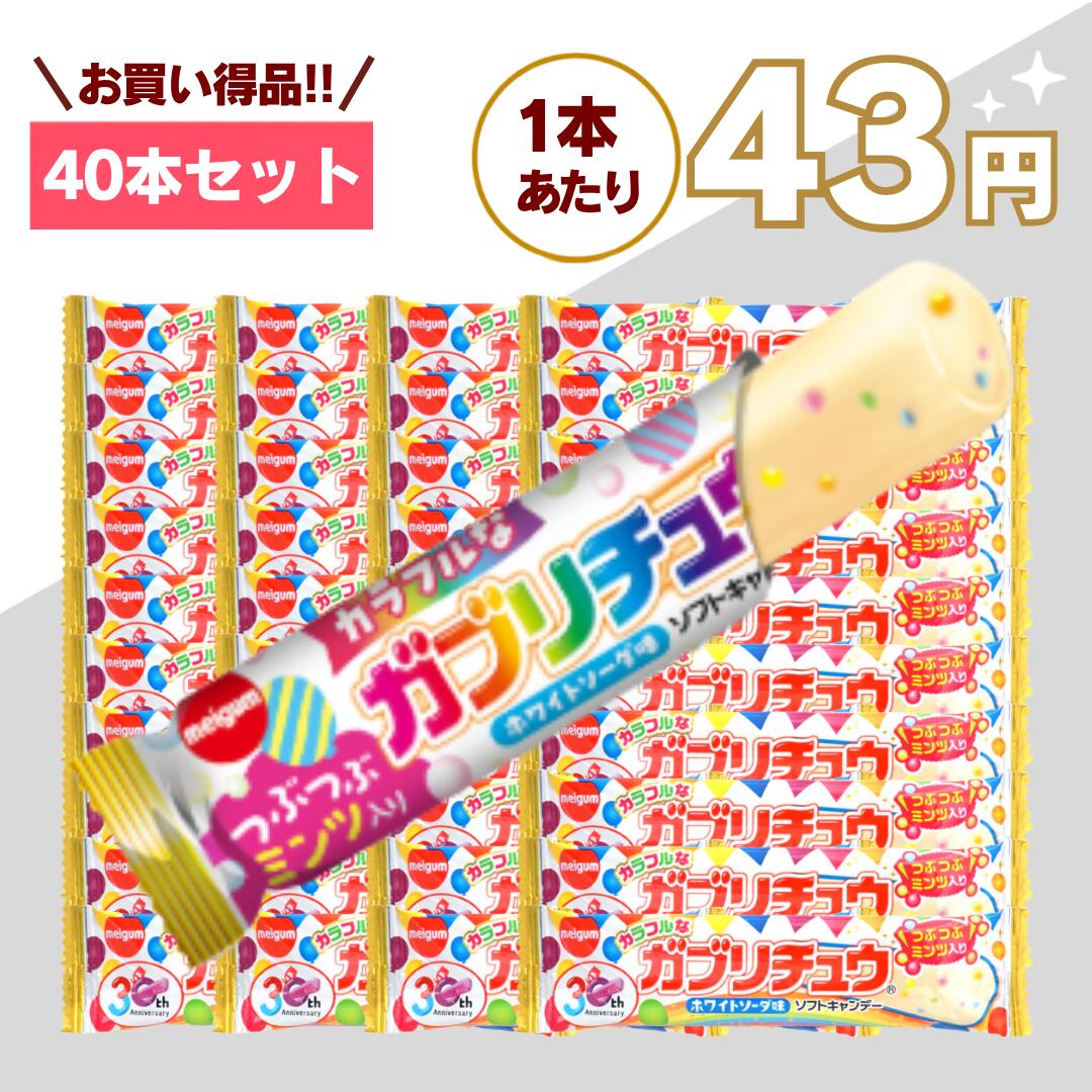 【最安値挑戦中】ガブリチュウ ホワイトソーダ 40本 セット 詰め合わせ 送料無料 駄菓子 ソフトキャンディ イベント 大容量 業務用 おやつ 個包装 ハロウィン ハロウィーン 嬉しい送料無料！持ち歩きにも便利な明治チューインガムのガブリチュウ 昔懐かしい駄菓子として、子どもから大人まで幅広い世代に親しまれている「ガブリチュウ」。ガブリチュウならではの魅力は、なんといっても「ガブッ」と噛んで楽しめる独特の食感です。一般的な飴のように口の中でゆっくり溶かして食べるキャンディとはひと味違い、ほどよい弾力と噛みごたえを楽しめるバータイプのソフトキャンディ。噛むたびにおいしさが広がり、駄菓子らしい楽しい食感を味わえます。長細いスティックタイプなので手に持って食べやすく、ちょっと甘いものが欲しいときや、仕事・勉強の合間、外出先でのおやつなど、さまざまなシーンで気軽に楽しめます。【ガブッと噛んで楽しむソフトキャンディ】ガブリチュウは、その名前の通りガブッと噛んで食べられるソフトキャンディです。しっかりとした噛みごたえがありながら、ソフトキャンディならではのやわらかな食感も楽しめるのが魅力。普通のキャンディとは少し違った食べ心地なので、駄菓子が好きな方はもちろん、噛んで楽しめるお菓子をお探しの方にもおすすめです。昔ながらの駄菓子らしさと、しっかりした食べごたえの両方を楽しめます。【個包装だから使いやすい】1本ずつ個包装されているため、保存や持ち運びにも便利です。バッグやリュックに入れて外出先へ持っていったり、学校や職場でのおやつとして用意したり、ご家庭のお菓子ストックとして常備したりと幅広く活躍します。必要な分だけ取り出せるため、家族や友人とシェアするのにも便利。来客時のお茶菓子や、ちょっとしたおすそ分けにもおすすめです。【イベントや配布用のお菓子にも】個包装のお菓子は、大人数への配布にも便利です。ハロウィン・ハロウィーンのお菓子、子ども会、町内会、学校行事、スポーツイベント、誕生日会、クリスマス会、学園祭、催事、景品、プレゼントなど、さまざまなイベントで活躍します。お菓子の詰め合わせの一品として加えたり、参加者への配布用として用意したりするのにもぴったり。駄菓子のまとめ買い、大容量のお菓子、業務用のお菓子、ばらまき用のお菓子をお探しの方にもおすすめです。【持ち歩きやストックにも便利】個包装のスティックタイプなので、旅行やドライブ、休憩時間、仕事や勉強の合間など、外出時のおやつにもぴったり。ご家庭にストックしておけば、食べたいときに必要な分だけ取り出して楽しめます。子どものおやつ用、大人の休憩時間用、家族みんなで楽しむお菓子としてはもちろん、毎日のおやつをまとめて用意しておきたい方にもおすすめです。【子どもから大人まで楽しめる懐かしの駄菓子】昔ガブリチュウを食べたことがある方には、どこか懐かしい駄菓子として。初めて食べるお子様には、長い形と噛んで楽しむ食感が楽しいソフトキャンディとして。「昔よく食べた」と懐かしみながら楽しんだり、親子で一緒に味わったり、家族や友人とシェアしたりと、世代を問わず楽しみやすいお菓子です。【こんなシーンにおすすめ】・ご家庭のおやつ、ストック用に・学校や職場でのおやつに・旅行やドライブのお供に・ハロウィンやクリスマスのお菓子に・子ども会や町内会の配布用に・学校行事やイベントのお菓子に・景品やプレゼントに・お菓子の詰め合わせに・駄菓子のまとめ買いに・ばらまき用のお菓子に・大容量、業務用のお菓子として噛んで楽しめる独特の食感と、昔ながらの駄菓子らしい親しみやすさが魅力のガブリチュウ。ご家庭のおやつから、職場や学校、イベントや配布用、景品、業務用まで、さまざまなシーンでお楽しみください。 5
