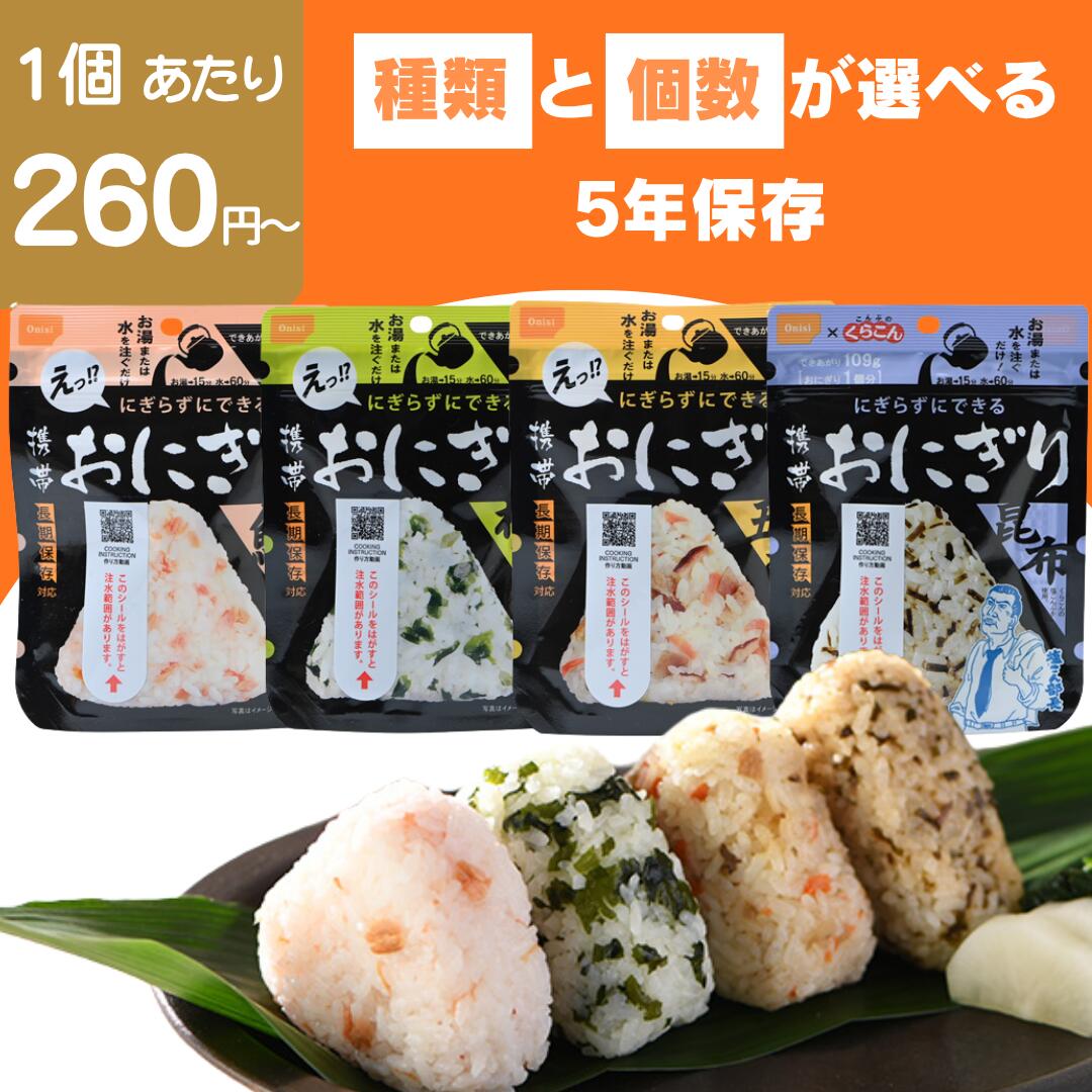 【最安値挑戦中】アルファ米 携帯おにぎり セット 尾西食品 非常食 防災食 セット 送料無料 大容量 業務用 詰め合わせ 防災用品 アウトドア キャンプ 登山 備蓄 食品 長期保存 防災グッズ 保存食 国産 尾西