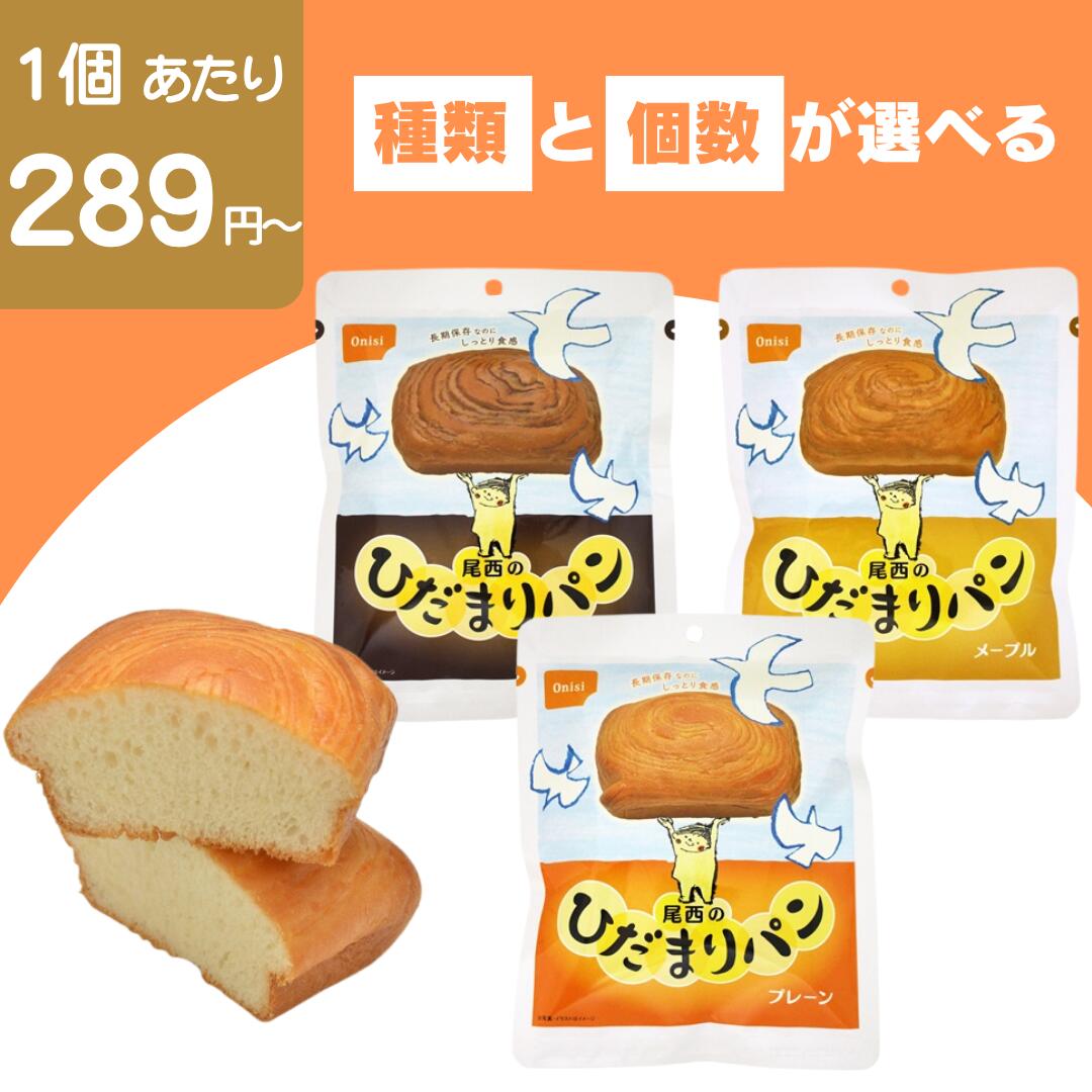 【最安値挑戦中】非常食 パン 尾西のひだまりパン 尾西食品 防災食 セット 尾西 プレーン メープル チョコ 送料無料 大容量 業務用 詰め合わせ 防災用品 アウトドア キャンプ 登山 備蓄 食品 長期保存 防災グッズ 保存食 国産 尾西