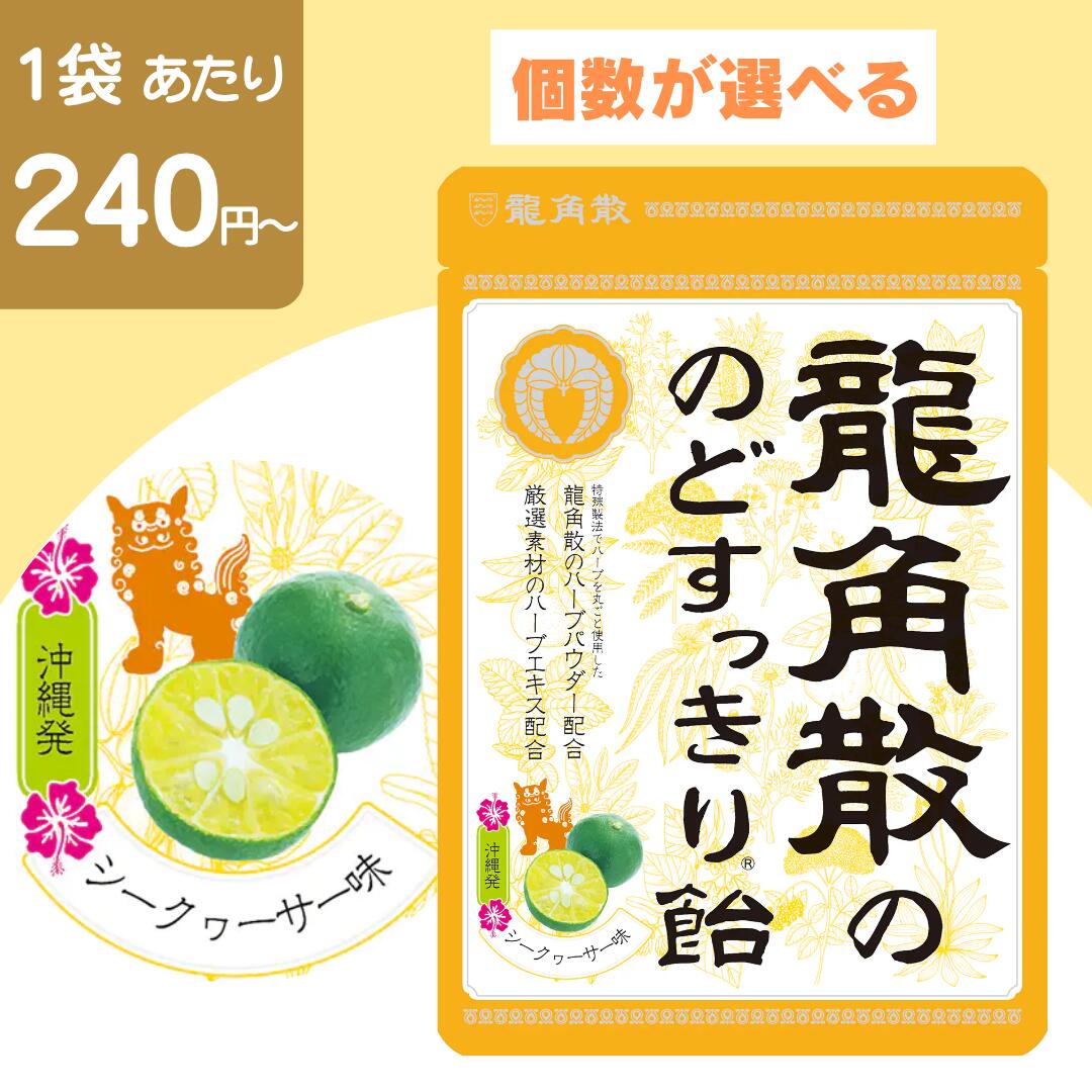 【最安値挑戦中】龍角散ののどすっきり飴 シークヮーサー味 セット シークワーサー 送料無料 龍角散 のど飴 喉飴 纏め買い まとめ買い 大容量 業務用 おやつ 個包装