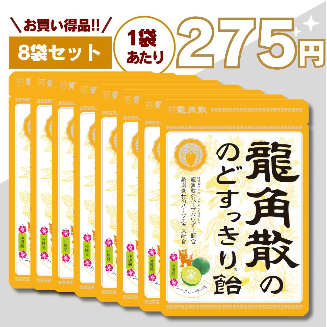 【最安値挑戦中】龍角散ののどすっきり飴 シークヮーサー味 8袋セット シークワーサー 送料無料 龍角散 のど飴 喉飴 纏め買い まとめ買い 大容量 業務用 おやつ 個包装