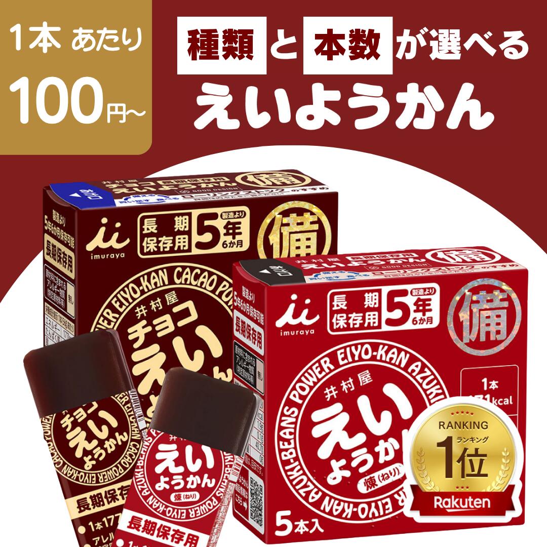 【最安値挑戦中】えいようかん チョコえいようかん 井村屋 災害食 非常食 備蓄 保存食 防災用品 防災食品 詰め合わせ 備蓄食 長期保存 栄養かん 登山 防災用品 アウトドア 防災セット 井村 送料無料 翌日配送 10箱 20箱 100本 20本