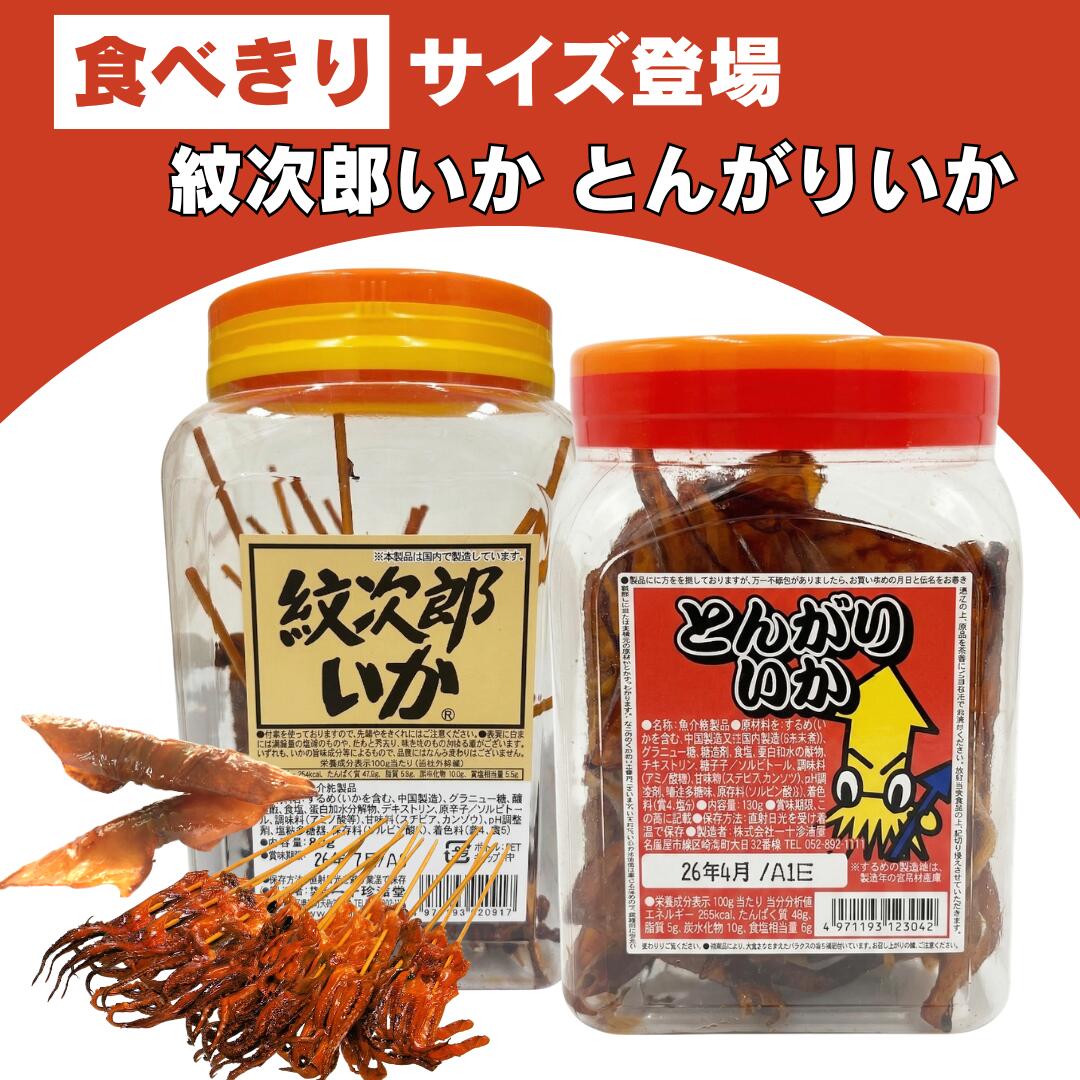 樂天商城 - 【最安値挑戦中】紋次郎いか 中ポット80g とんがりいか 中ポット130g 一十珍海堂 駄菓子 珍味 おつまみ お菓子 送料無料 翌日配送 当日配送