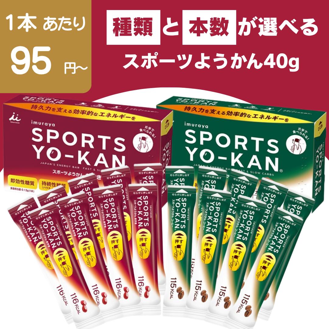 樂天商城 - 【最安値挑戦中】スポーツようかん 40g あずき コーヒー 井村屋 送料無料 アウトドア マラソン テニス サッカー 野球 バスケ 陸上 トライアストン スポーツ羊羹