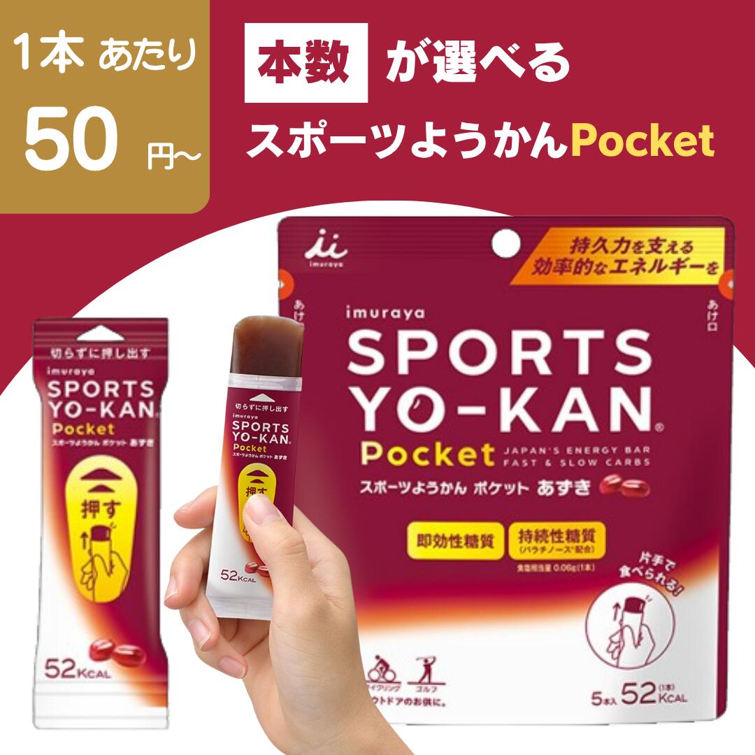 樂天商城 - 【最安値挑戦中】スポーツようかん ポケット あずき 井村屋 送料無料 アウトドア マラソン テニス サッカー 野球 バスケ 陸上 トライアストン スポーツ羊羹