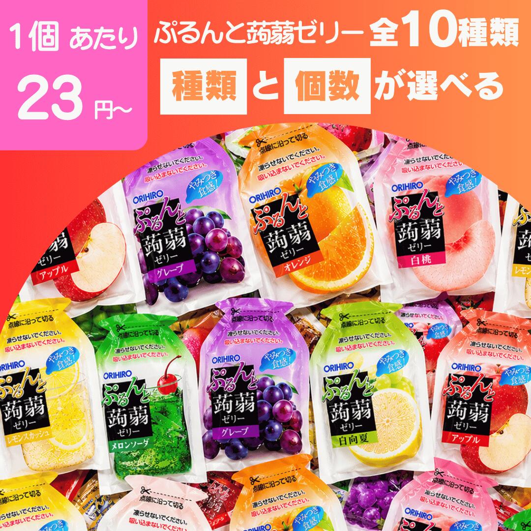 【最安値挑戦中】ぷるんと蒟蒻ゼリー オリヒロ 大容量 詰め合わせ まとめ買い セット パウチ ギフト こんにゃくゼリー フルーツ ゼリー おやつ 季節限定 送料無料 お弁当 おやつ 個包装 イベント 遠足 ダイエット