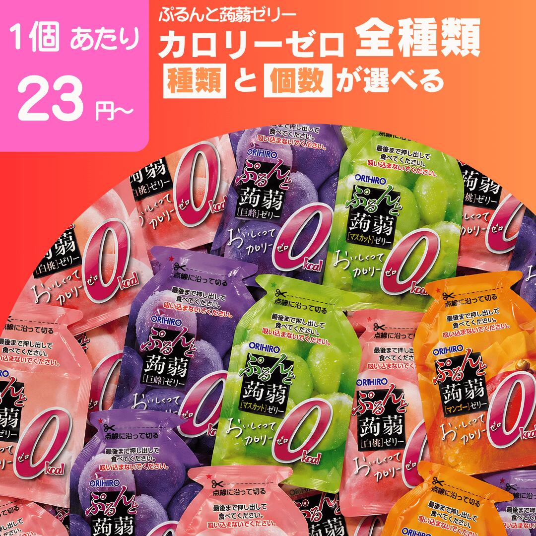 【最安値挑戦中】ぷるんと蒟蒻ゼリー カロリーゼロ オリヒロ 大容量 詰め合わせ まとめ買い ダイエット セット パウチ ギフト こんにゃくゼリー フルーツ ゼリー おやつ 季節限定 送料無料 お弁当 おやつ 個包装 イベント 遠足　低カロリー