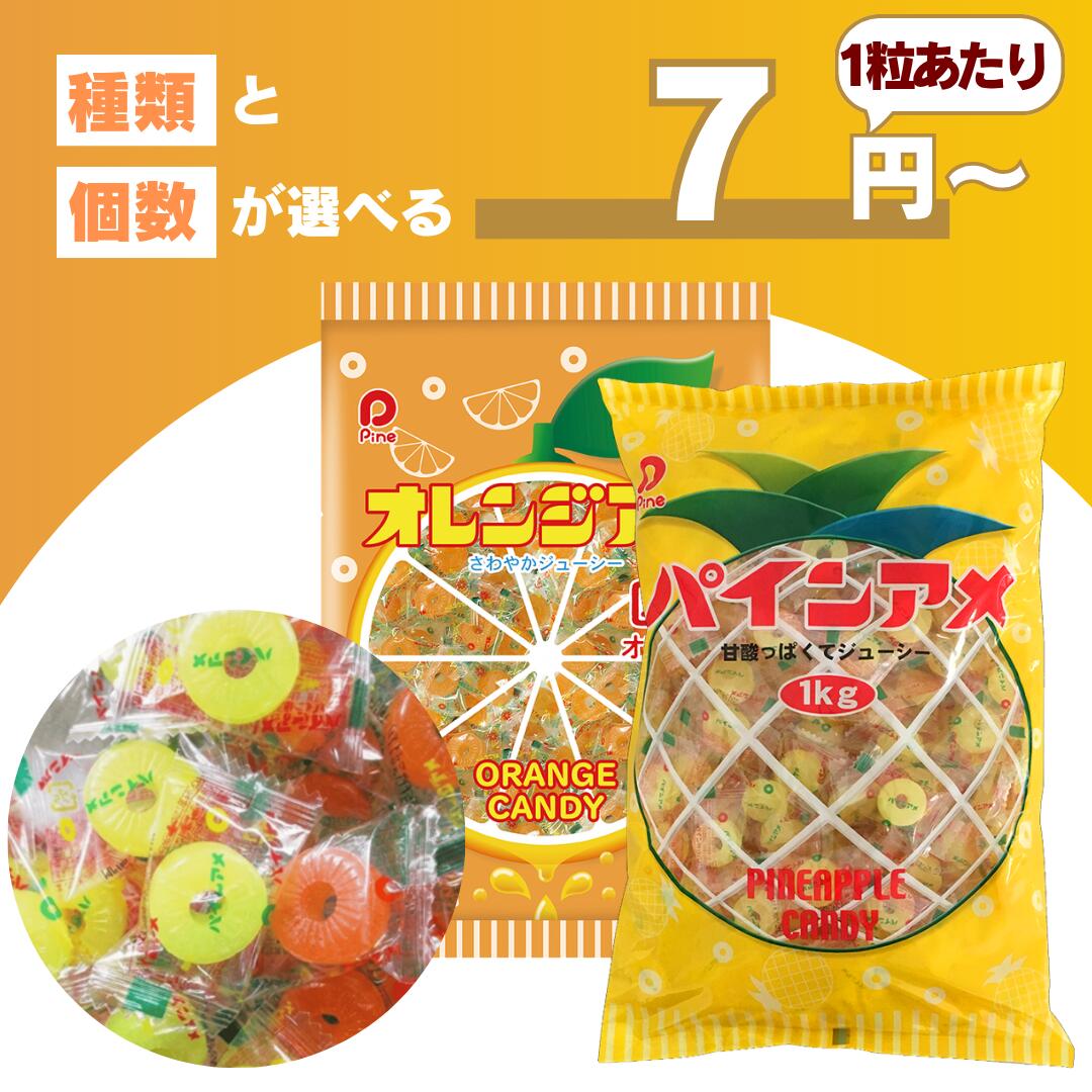 樂天商城 - 【最安値挑戦中】パインアメ オレンジアメ 大容量 パイン 業務用 お菓子 パイン飴 1kg お菓子 送料無料 お弁当 おやつ 個包装 飴 キャンディー イベント