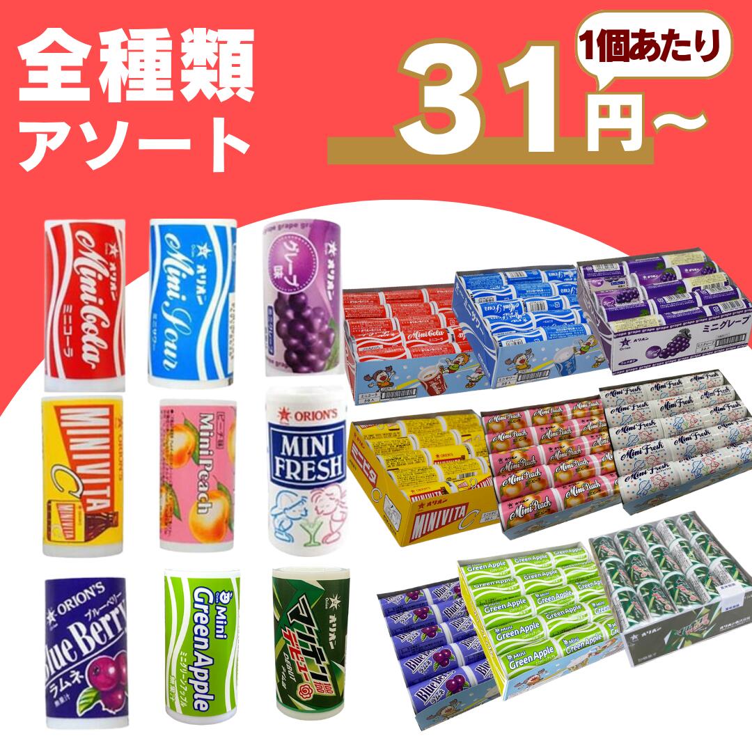樂天商城 - 【最安値挑戦中】オリオン ラムネ ミニシリーズ 全種類アソート Orion ミニラムネ ミニコーラ ソーダ サワー グレープ ミニビタ 業務用 大容量 詰め合わせ まとめ買い セット 送料無料 駄菓子 お菓子 イベント