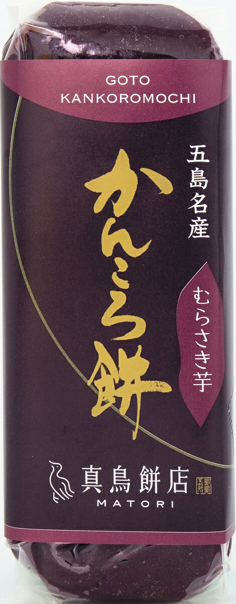 商品説明名称かんころ餅 原材料名 紫芋（国産）、もち米（国産）、砂糖、水飴、馬鈴薯澱粉 内容量 1本賞味期限120日（ラベルに記載）保存方法直射日光を避け、常温で保存してください。製造者または販売者株式会社真鳥餅店長崎県五島市三尾野町1160番地4