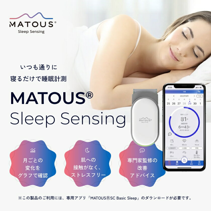 睡眠計 MATOUS® Sleep Sensing (マトウス スリープセンシング) 睡眠計測 睡眠改善 睡眠グッズ 快眠 デバイス 送料無料 TEIJIN 帝人フロンティア