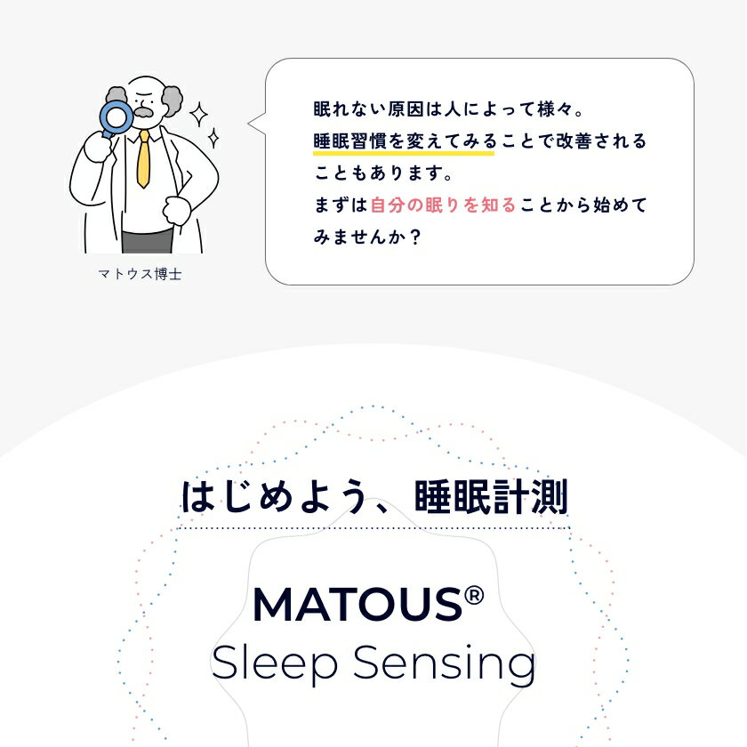 MATOUS® Sleep Sensing (マトウス スリープセンシング) 睡眠計測 睡眠改善 睡眠グッズ 快眠 デバイス 送料無料 TEIJIN 帝人フロンティア