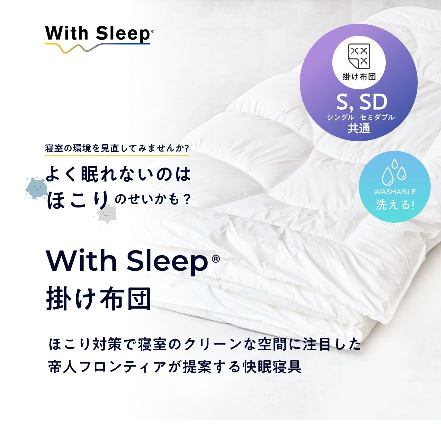 With Sleep 掛け布団
