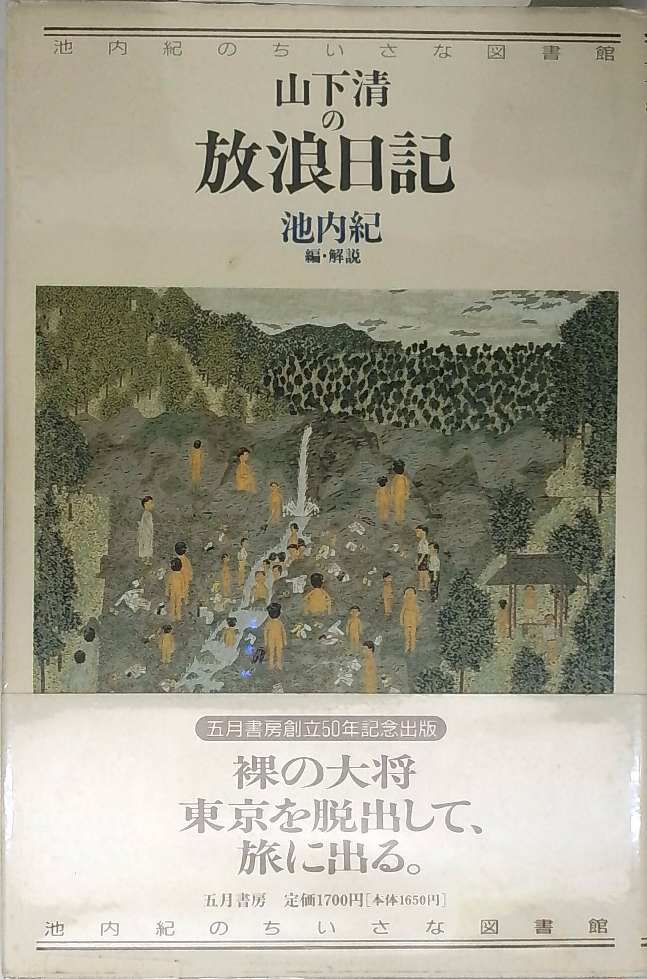 楽天市場】裸の放浪画家・山下清の世界の通販
