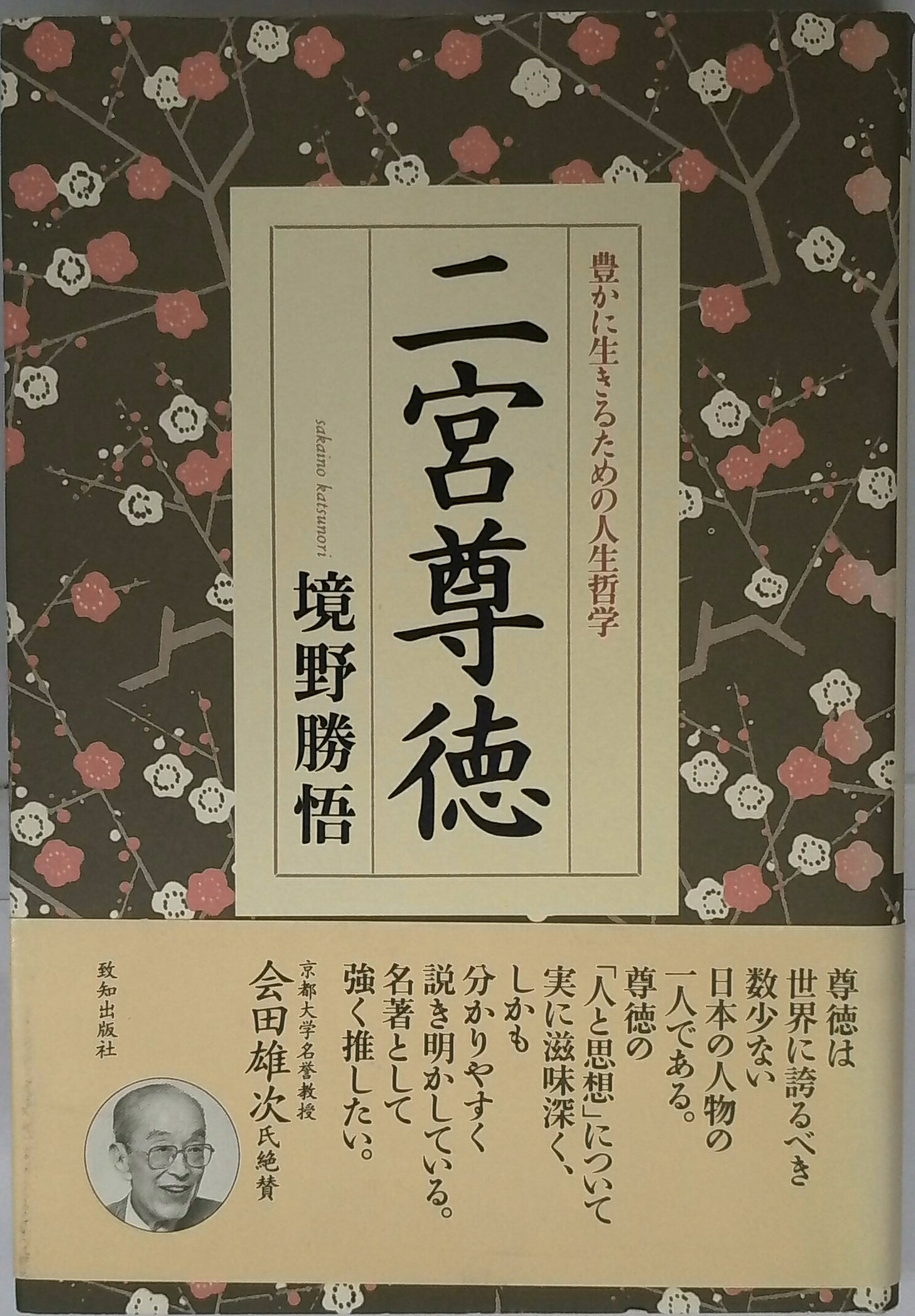 　 状態ランク 非常に良い 商品状態 著者名 境野 勝悟 出版社 致知出版社 発売日 1996 ISBN 9784884745011 【状態ランクについて】 非常に良い：あまり使用感なく綺麗な商品です。書き込み・目立つ傷みはございません。 良い：経年や通常使用による多少の使用感はありますが、良好なコンディションの商品です。書き込みは基本的にございません。 可：経年や使用による日焼け・折れ・書き込み等の使用感がある場合がございますが、通読には支障のない商品です。詳細は上部「商品状態」をご確認ください。