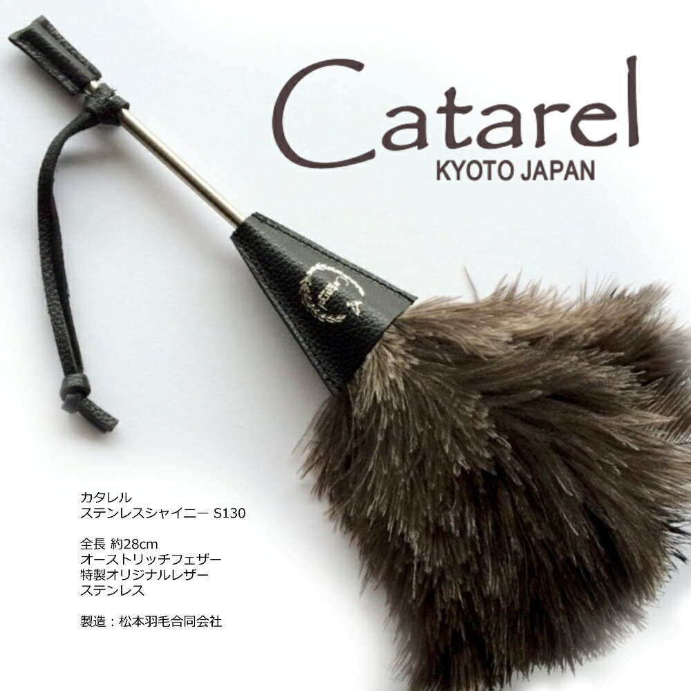 高級オーストリッチはたき Catarel（カタレル） ステンレスシャイニー CT-S130 約28cm // 高級 インテリア 毛バタキ …