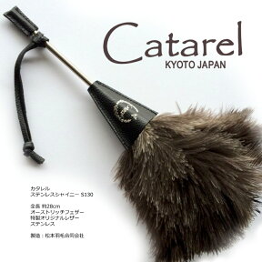 高級オーストリッチはたき Catarel（カタレル） ステンレスシャイニー CT-S130 約28cm // 高級 インテリア 毛バタキ ダチョウ //