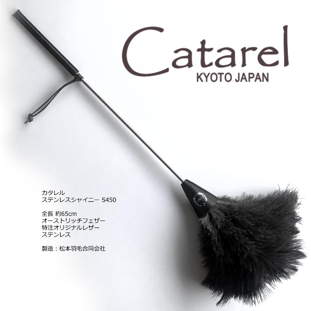 高級オーストリッチはたき Catarel カタレル ステンレスシャイニー CT-S450 約65cm // 高級 インテリア 毛バタキ ダチョウ //