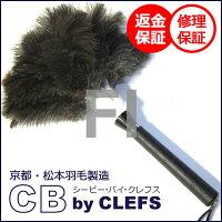 オーストリッチ毛ばたきCB(シービー)FI