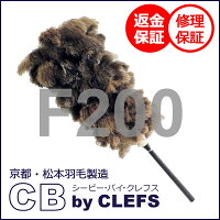 オーストリッチ毛ばたきCB(シービー)F200