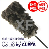 オーストリッチ毛ばたきCB(シービー)XF