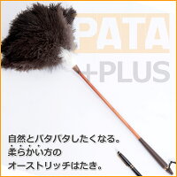 オーストリッチはたきPATA+(パタ・プラス)【PATAミニプレゼントCP中!】//ダチョウ駝鳥羽根ハタキ高級毛ばたき//
