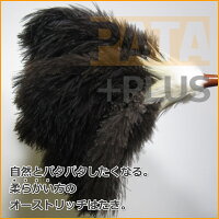 オーストリッチはたきPATA+(パタ・プラス)【PATAミニプレゼントCP中!】//ダチョウ駝鳥羽根ハタキ高級毛ばたき//