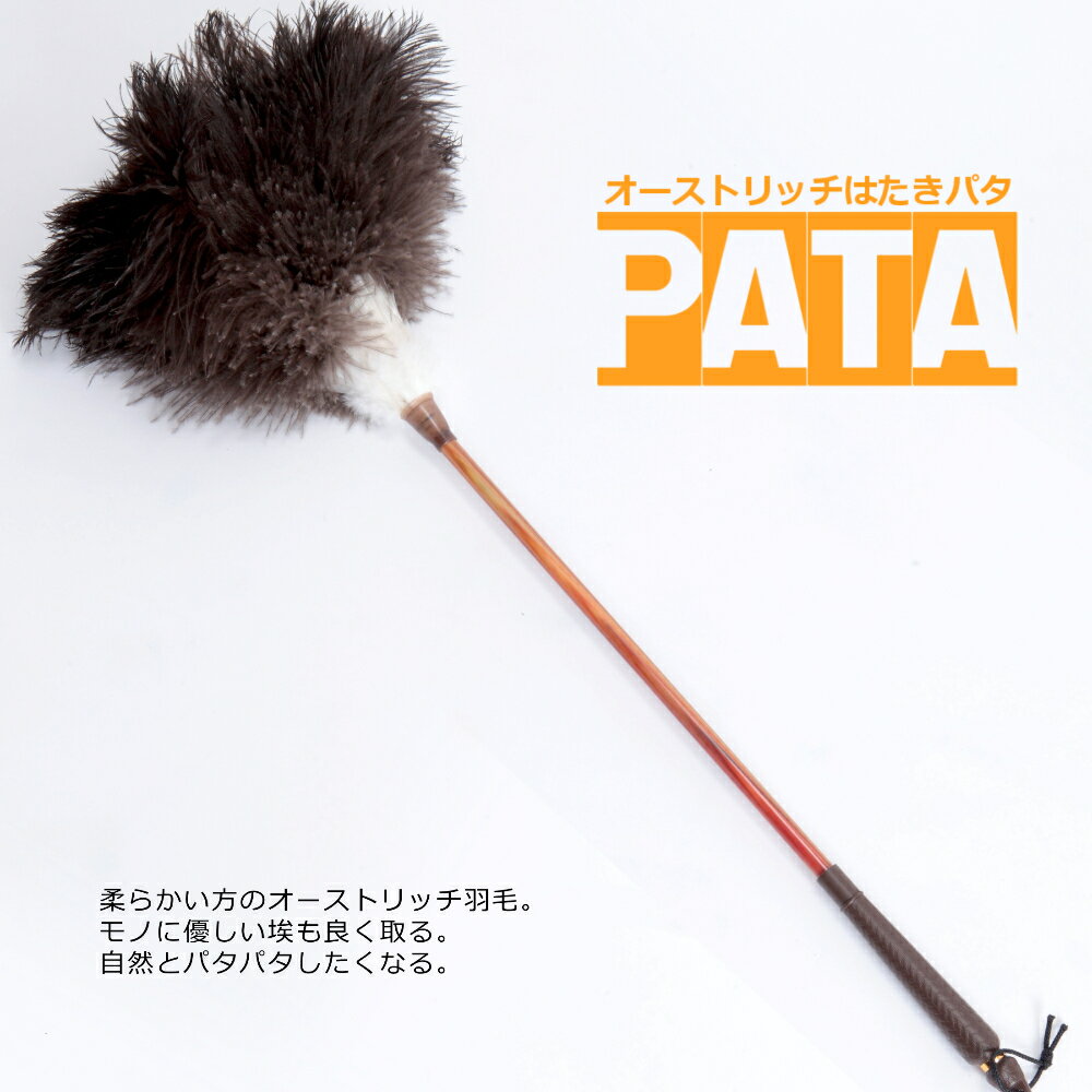 オーストリッチはたきPATA（パタ） 【PATAミニプレゼントCP中！】 // ダチョウ 駝鳥 羽根 ハタキ 高級 毛ばたき 手作り 日本製 //