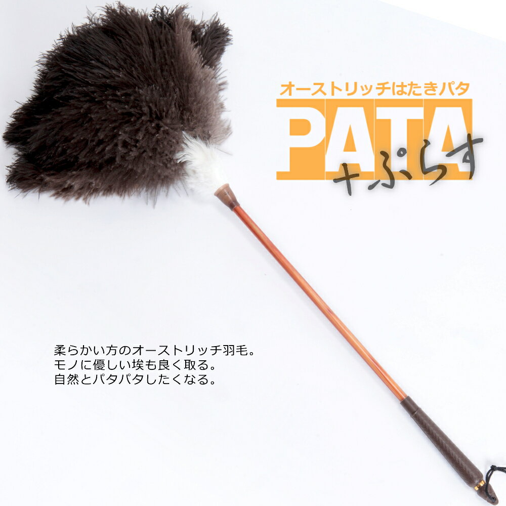 オーストリッチはたきPATA +（パタ・ プラス） 【PATAミニプレゼントCP中！】 // ダチョウ 駝鳥 羽根 ハタキ 高級 毛ばたき //