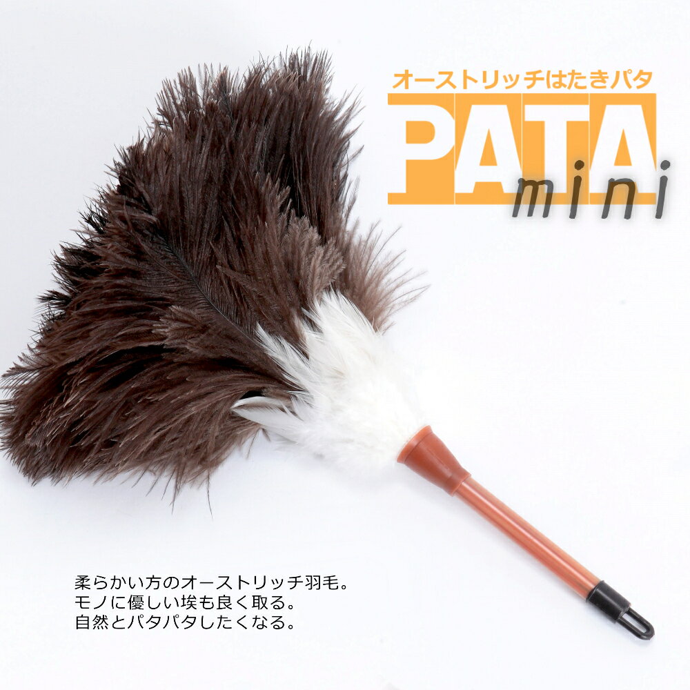 オーストリッチはたきPATA（パタ） ミニ 【メール便 可！】 // ダチョウ 駝鳥 羽根 ハタキ 毛ばたき パソコン 小 //