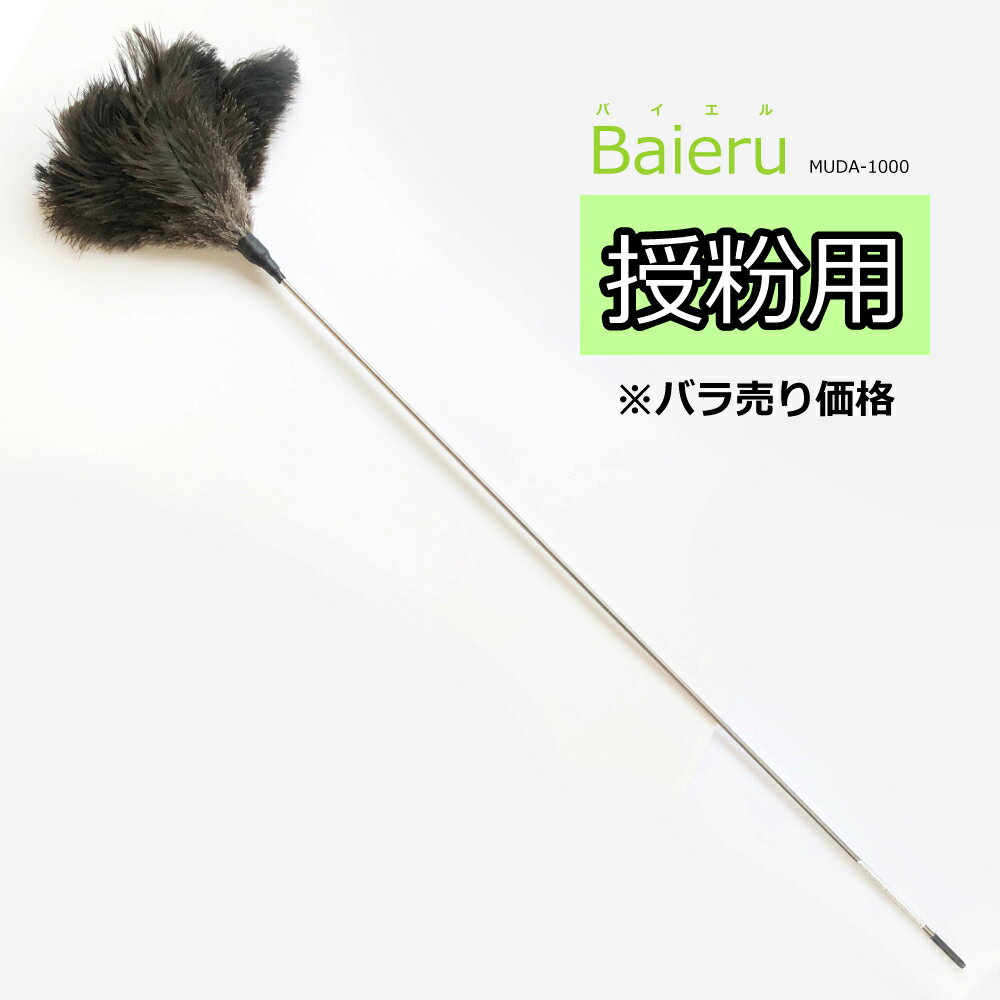 【バラ売り】授粉用はたき Baieru バイエル MUDA-1000 約117cm