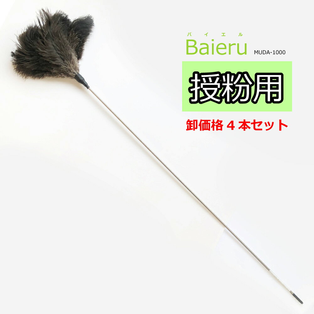 【卸価格4本セット】授粉用はたき Baieru バイエル MUDA-1000 約117cm