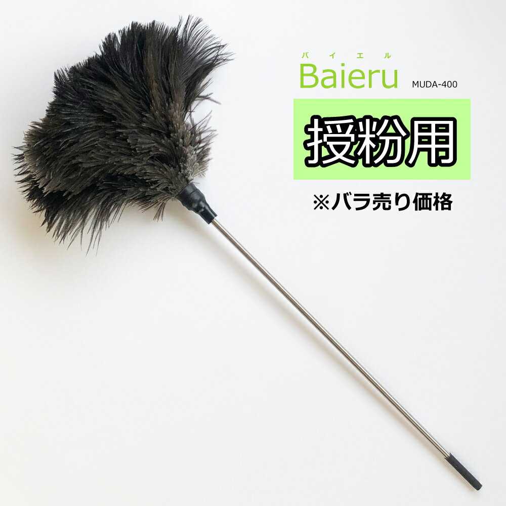 【バラ売り】授粉用はたき Baieru バイエル MUDA-400 約52cm