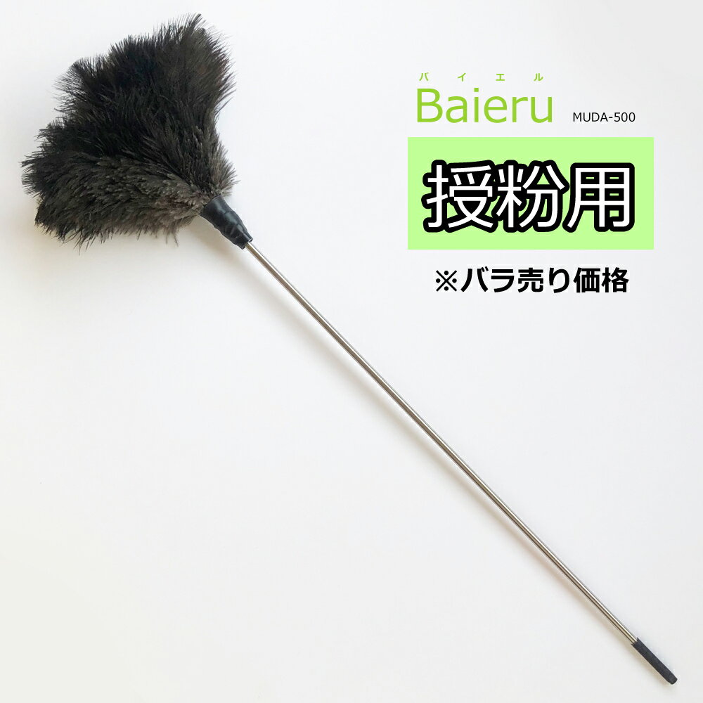 【バラ売り】授粉用はたき Baieru バイエル MUDA-500 約62cm