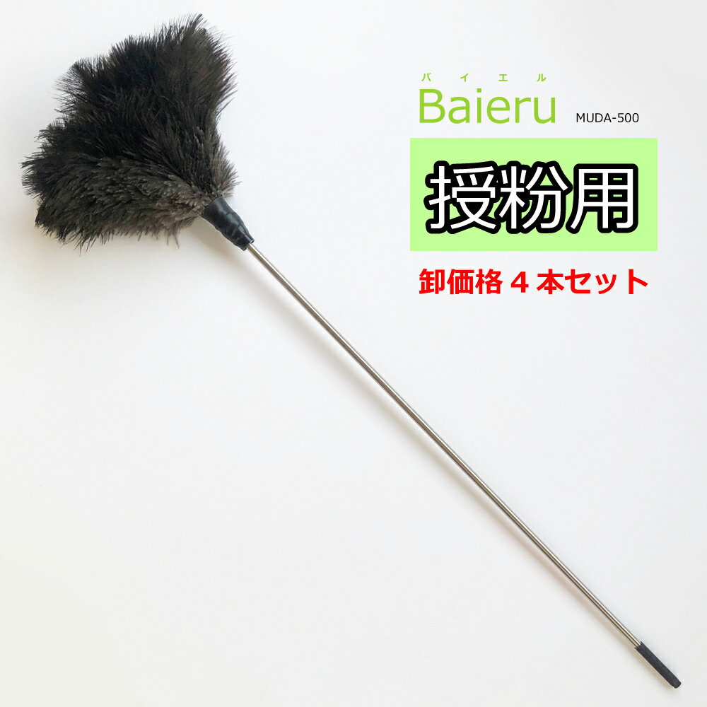 【卸価格4本セット】授粉用はたき Baieru バイエル MUDA-500 約62cm