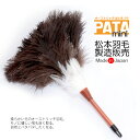 オーストリッチはたきPATA mini（パタ ミニ） // 【メール便可】 小さい ミニ 高級 ダチョウ 羽根 インテリア 掃除 ほこり取り フェザー ダスター ハタキ 埃取り 日本製 //