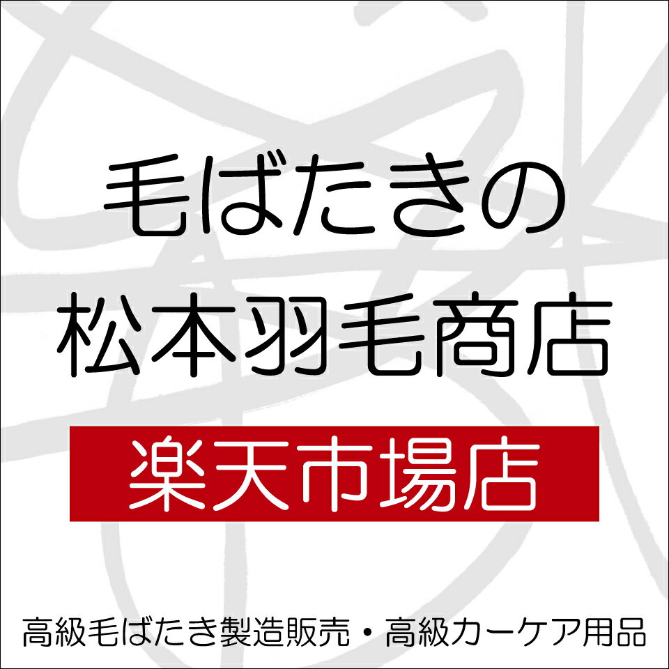 楽天市場 | 毛ばたきの松本羽毛商店 - 高級カーケア用品の専門店 楽天市場 | 毛ばたきの松本羽毛商店 - 高級カーケア用品の専門店