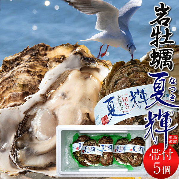 牡蠣 特大 岩牡蠣 天然 生カキ 夏輝 5個［ブランド認定帯付き］鳥取県産 いわがき なつき 生食用 海のミルク 焼き牡蠣 カキフライ 大ぶり 岩がき 産地直送［父の日 お中元ギフト プレゼント］