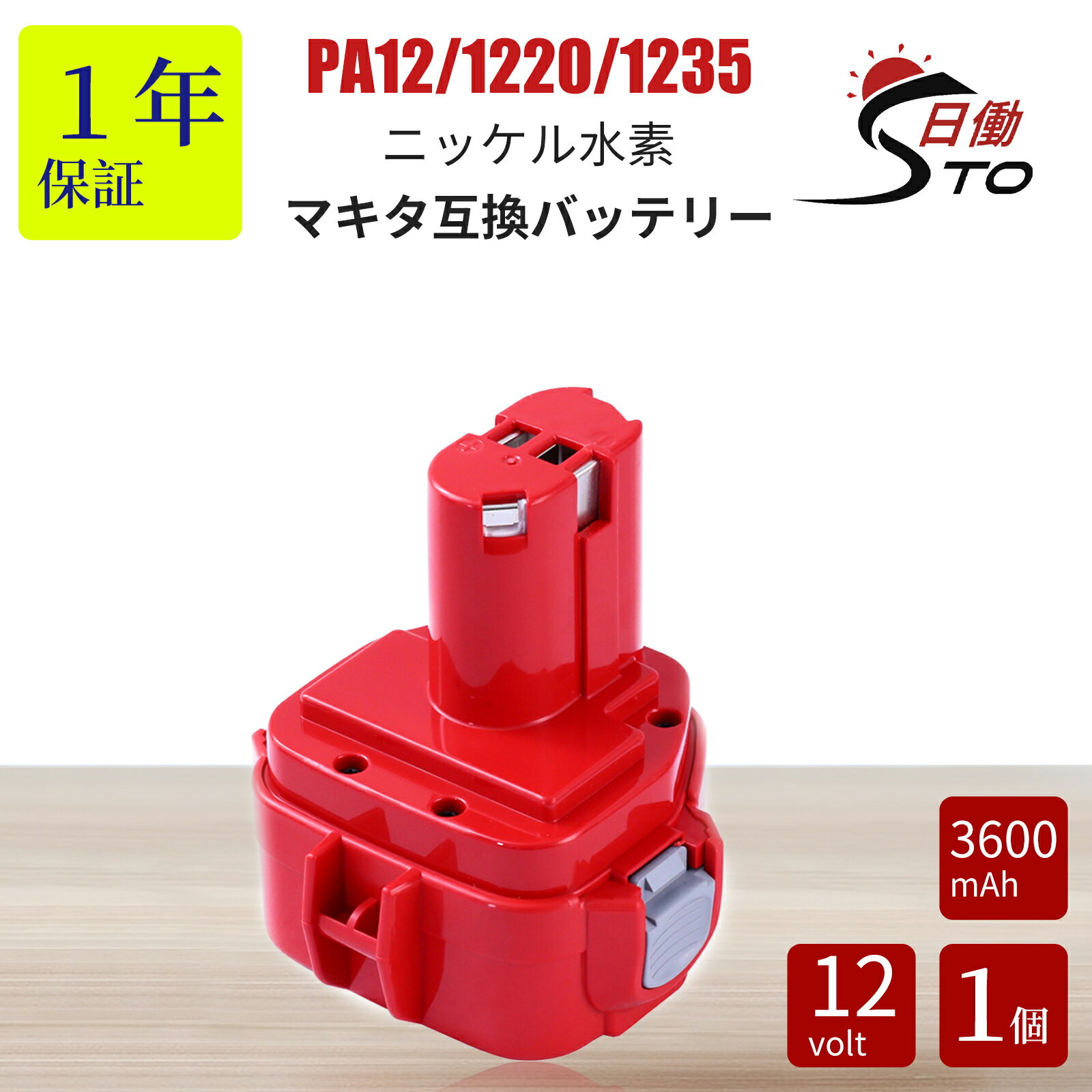 【1年保証】 マキタ 12 V 互換 バッテリー PA12 1220 12V 3.6Ah（3600mAh） 互換バッテリー マキタ 12V 電動工具用 ニッケル水素（Ni-MH)バッテリー 1220 1250 1235 1235B 1235F 1234 1233 1222 1202など対応 大容量 【レビューで1年保証に延長】