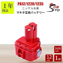  マキタ 12 V 互換 バッテリー PA12 1220 12V 3.6Ah（3600mAh） 互換バッテリー マキタ 12V 電動工具用 ニッケル水素（Ni-MH)バッテリー 1220 1250 1235 1235B 1235F 1234 1233 1222 1202など対応 大容量 