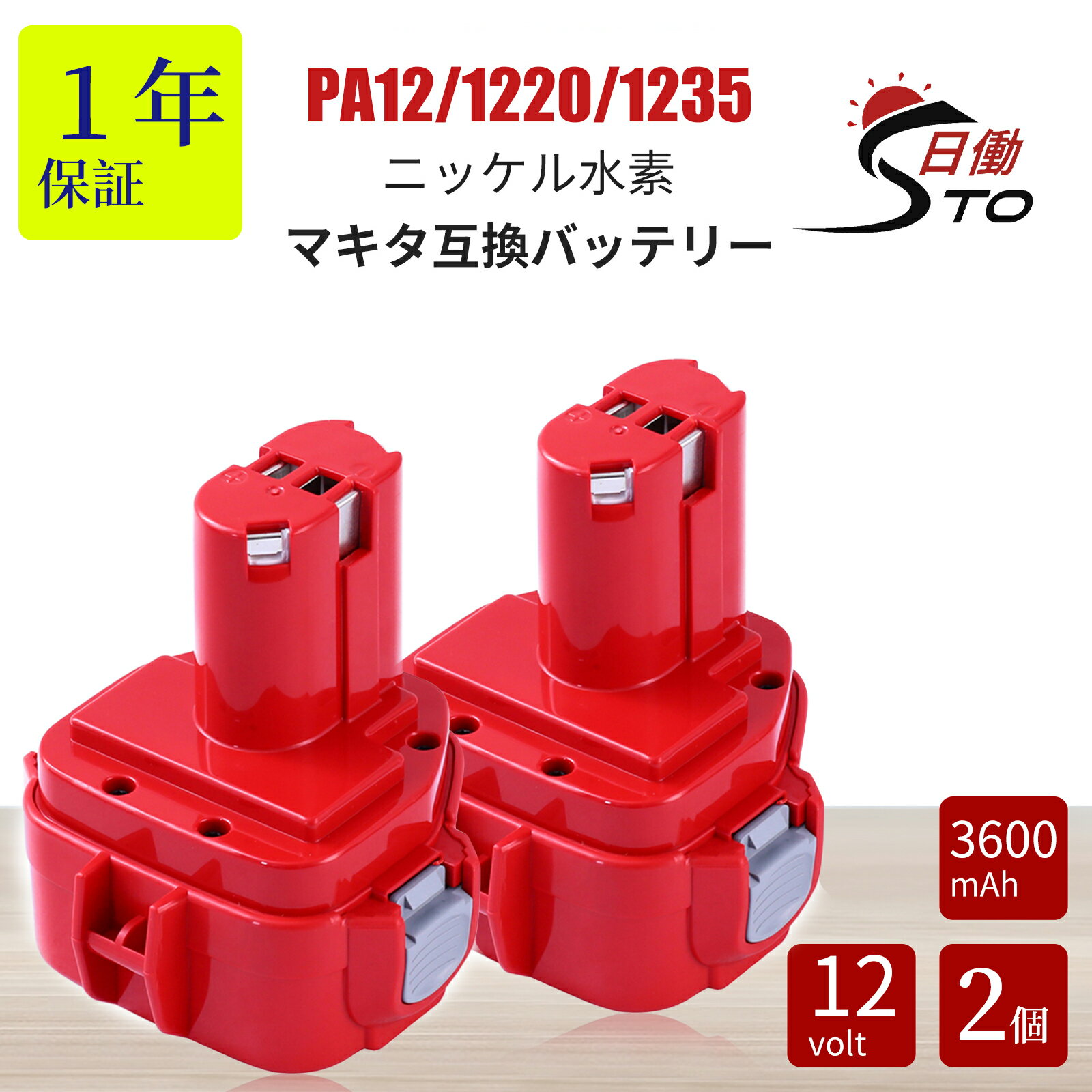 【1年保証】 マキタ 12 V 互換 バッテリー PA12 1220 12V 3.6Ah（3600mAh） 互換バッテリー マキタ 12V 電動工具用 ニッケル水素（Ni-MH)バッテリー 1220 1250 1235 1235B 1235F 1234 1233 1222 1202など対応 大容量 【レビューで1年保証に延長】