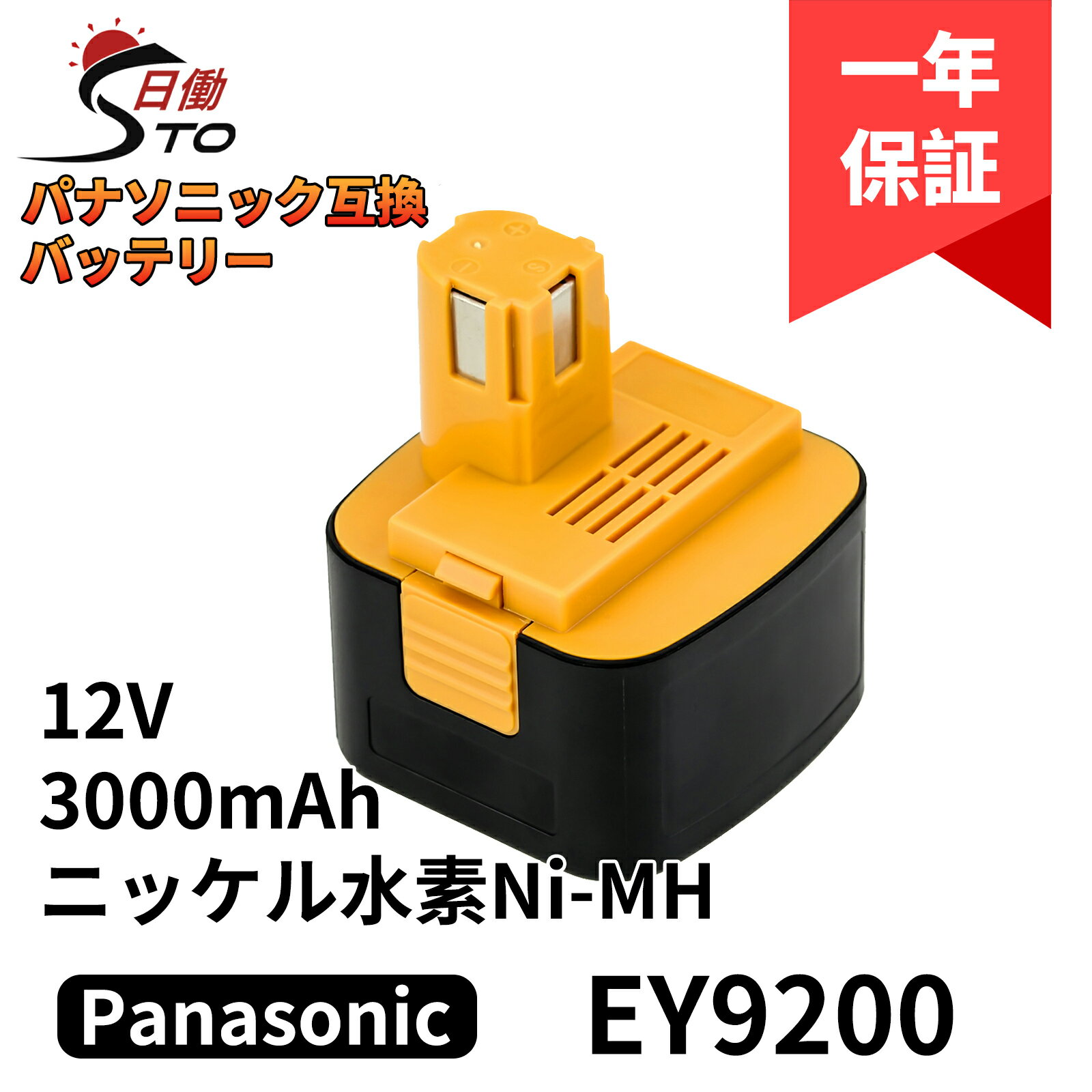 【1年保証】パナソニック 12V 互換バッテリー EY9200 EZ9200 12V 3.0Ah(3000mAh）一個 Panasonic 互換バッテリー ニッケル水素 バッテリー EZ9200 EZ9200S EZ9107 EY9200(B) EY9108(S) EY9201(B) EY9001 EZT901など対応 電動工具用バッテリー レビューで1年保証に延長