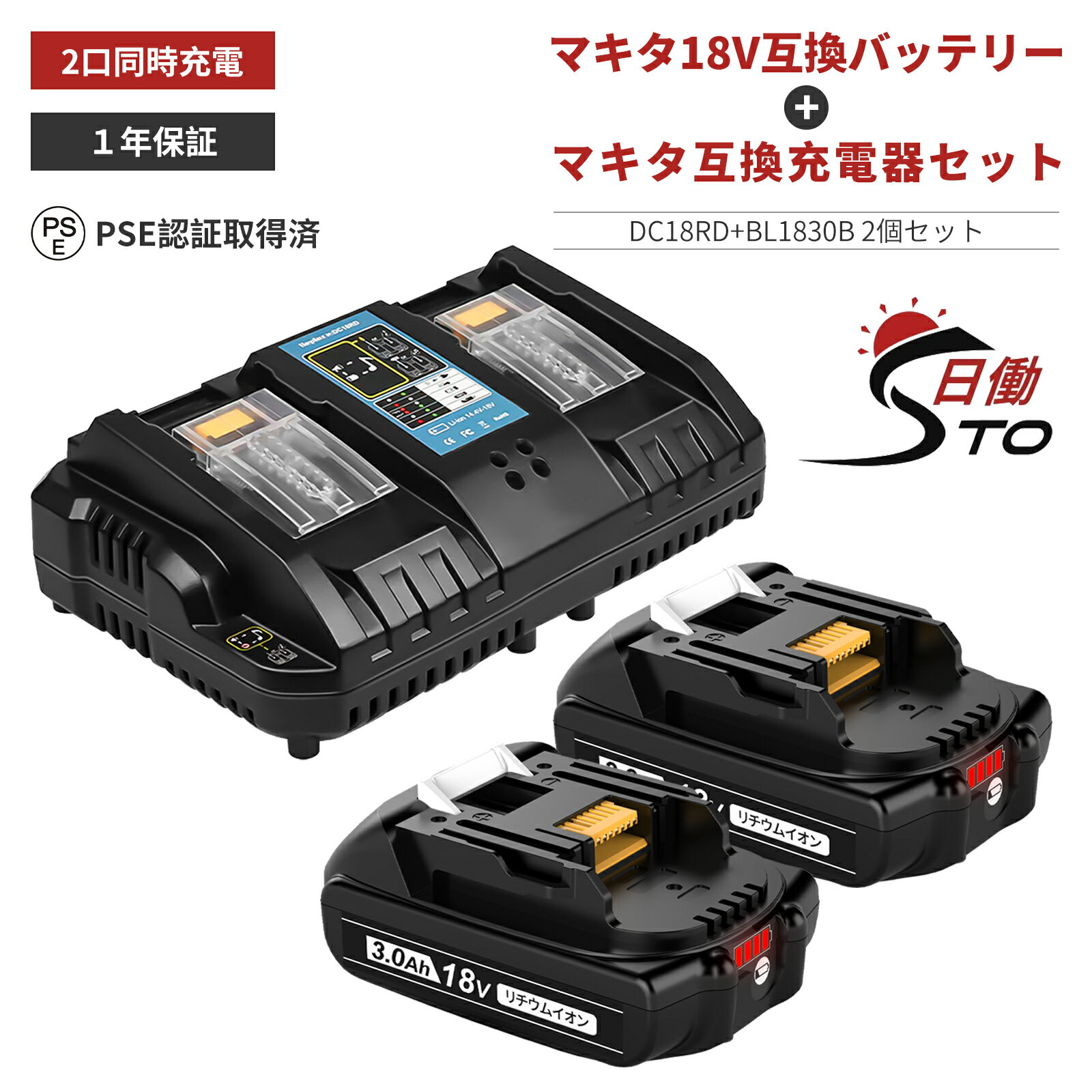 【1年保証】マキタ 18V バッテリー 互換 2個 + DC18RD 互換充電器 セット BL1830B 18V 3.0Ah マキタ バッテリー 18V BL1830B BL1860B BL1890など 対応 マキタ 18v バッテリー bl1830b リチウムイオンバッテリー 大容量 LED表示 PSE、CE認証済 【レビューで1年保証に延長】