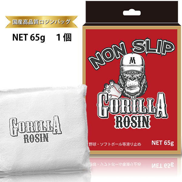 ネコポス（メール便）発送可　ゴリラロジン GORILLA ROSIN 65g ロジンバッグ 滑り止め用 野球 ソフトボール　お試し品