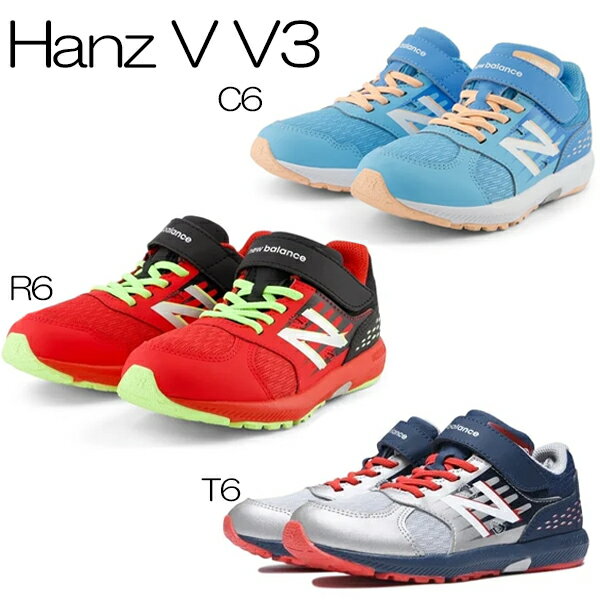 ニューバランス　ジュニア　ハンゾーV3　NB HANZO V v3　PXHANV-5(C6/R6/T6)　キッズシューズのサムネイル
