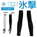 メール便発送可 リベルタ 氷撃 FREEZETECH フリーズテック 冷感アームカバー FREEZETECH-3 両腕用 暑さ対策 紫外線予防 運転時 ジョギング(4)