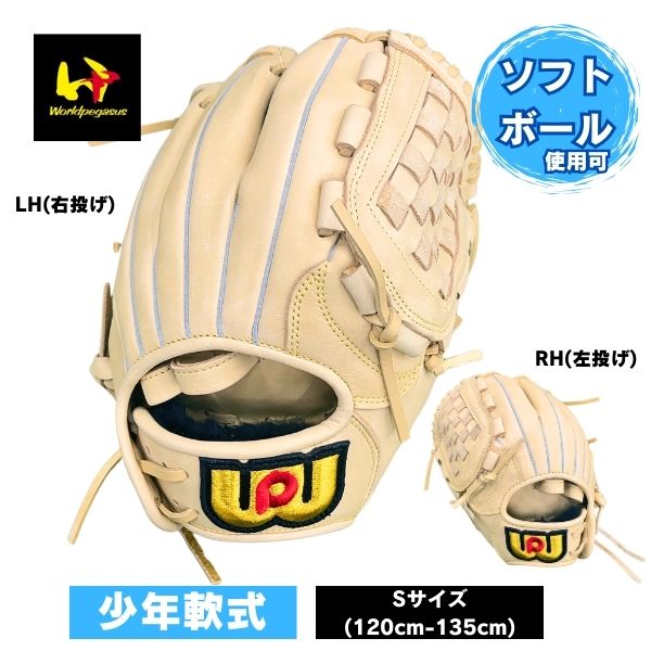 ワールドペガサス 少年軟式野球グローブ エディットFL(ソフトボール使用可能) JR. 右投 左投 サイズS 小学生 WGJ4FEDS-0707 野球ジュニア軟...