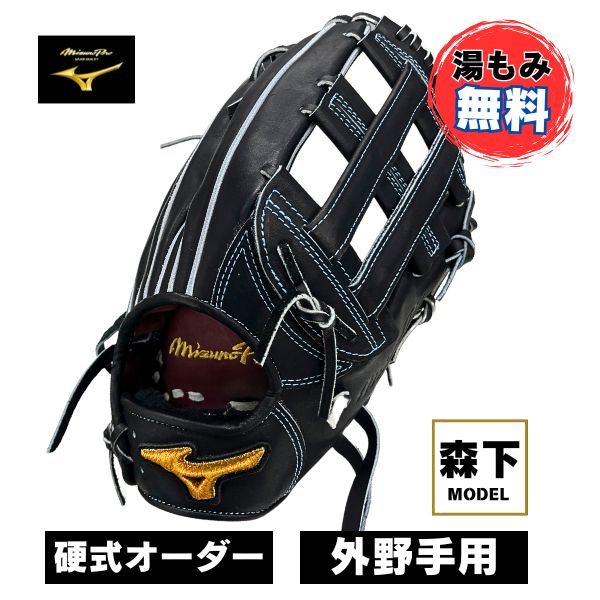 ミズノプロ オーダー 硬式 野球グローブ(グラブ) 1AJGH73350 外野手用(森下翔太モデル) / 右投用 09:ブラック
